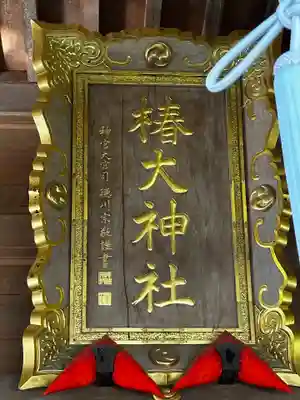 椿大神社(三重県)