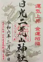 日光二荒山神社の御朱印