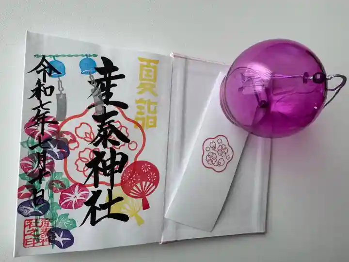 産泰神社の御朱印