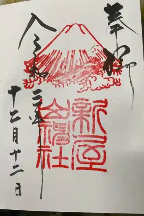 新屋山神社へ参拝してきました。