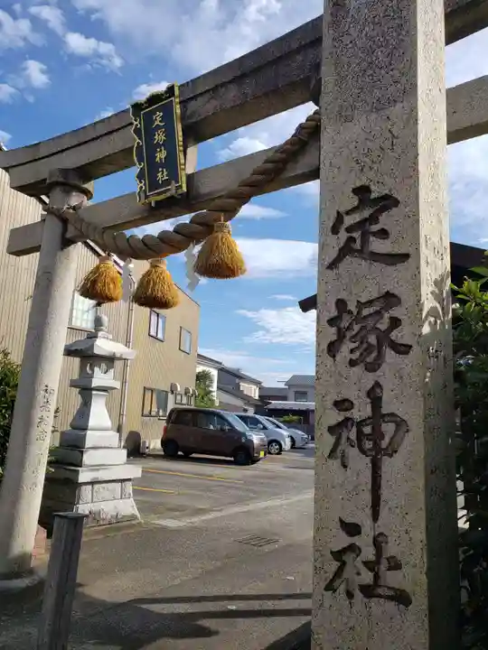 定塚神社の鳥居