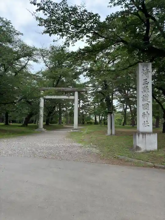 埼玉縣護國神社(埼玉県)