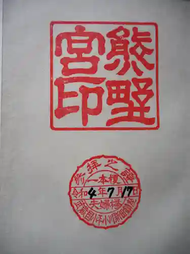 熊野宮の御朱印