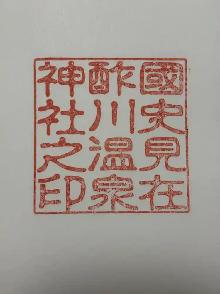 酢川温泉神社の御朱印
