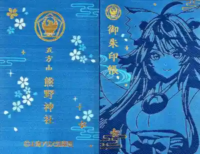 五方山熊野神社の御朱印帳