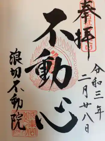 長勝寺(波切不動院)の御朱印 2021年02月
