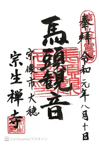 宗生寺の御朱印 2019年08月