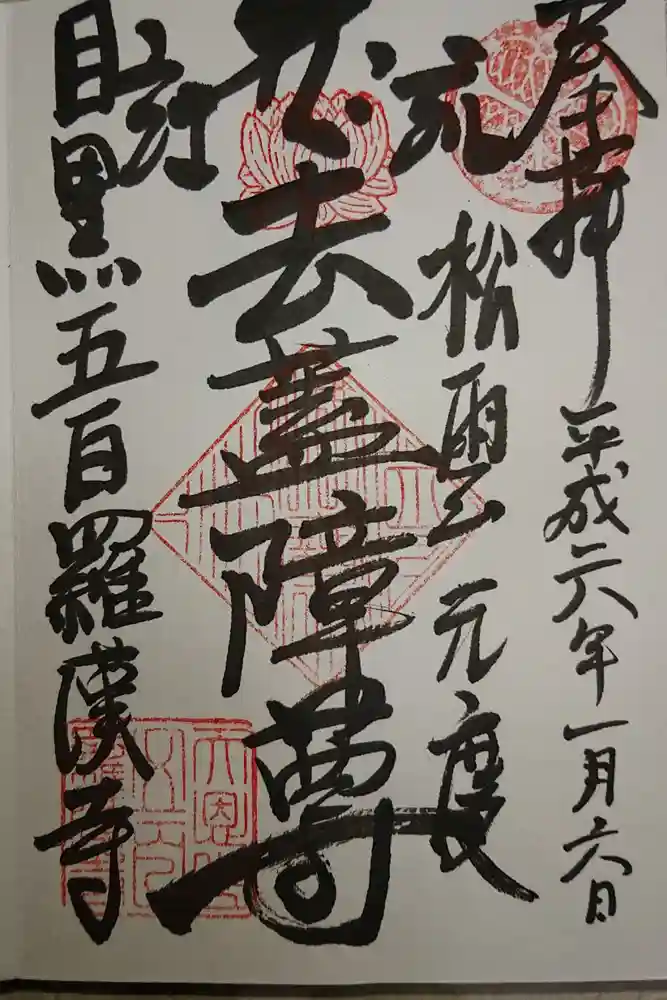 五百羅漢寺の御朱印