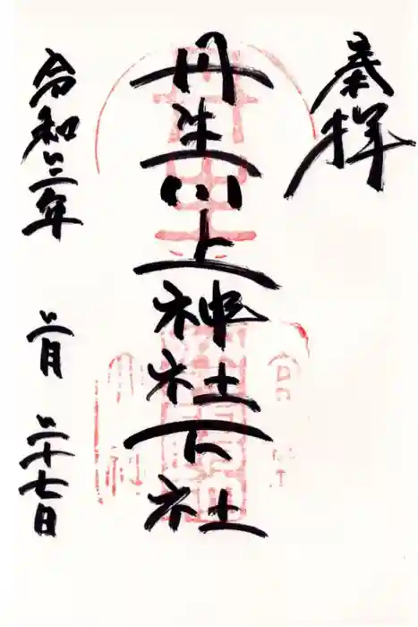 丹生川上神社(下社)の御朱印