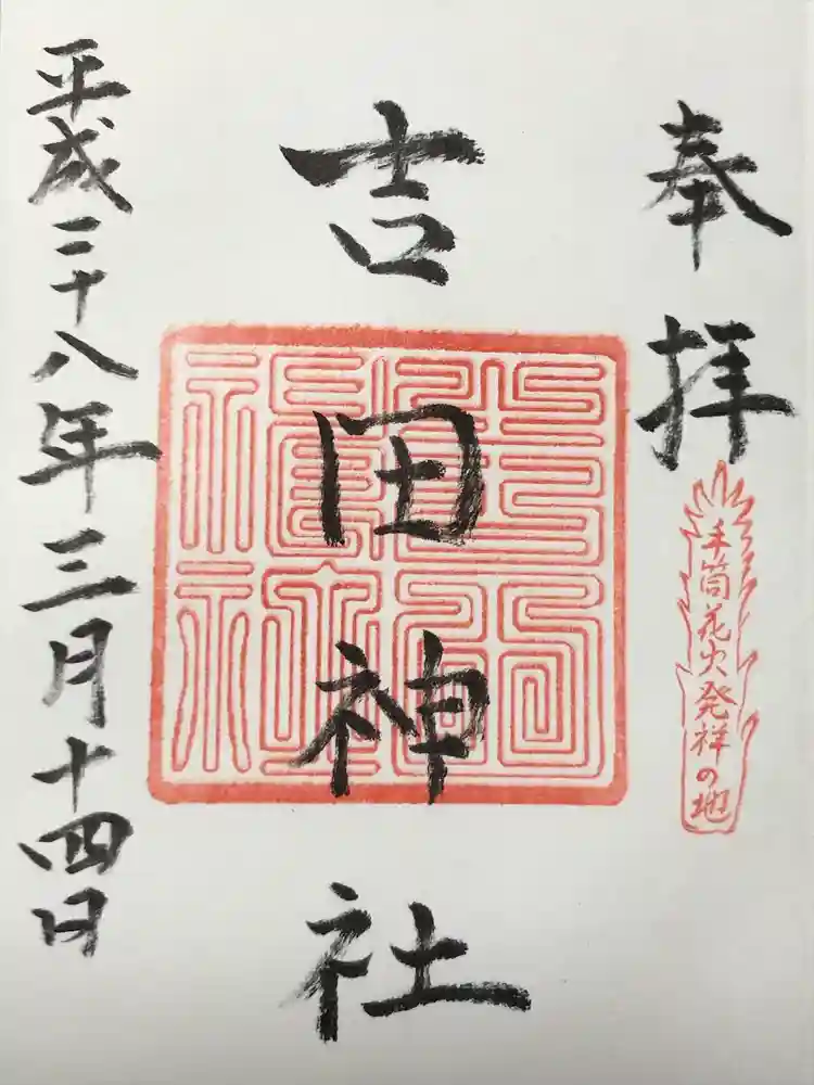 手筒花火発祥の地 吉田神社の御朱印