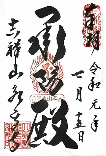 永平寺の御朱印