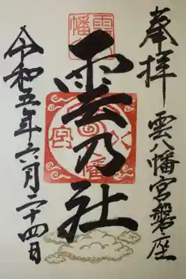 雲八幡宮元宮　雲石の御朱印