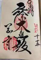 岡寺(龍蓋寺)の御朱印