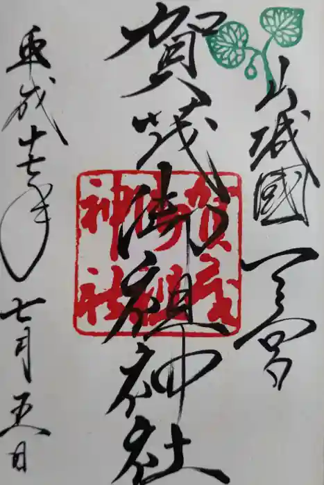 賀茂御祖神社（下鴨神社）の御朱印