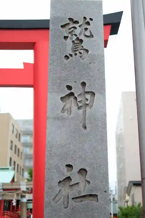 鷲神社の{uncategorized: "未分類", other: "その他", undefined: "問題あり", building: "その他建物", grave: "お墓", sacred_gate: "鳥居", guardian: "狛犬", statue: "像", buddha: "仏像", history: "歴史", nature: "自然", garden: "庭園", animal: "動物", pagoda: "塔", temizu: "手水舎", mountain_gate: "山門・神門", sanctuary: "本殿・本堂", subordinate: "末社・摂社", art: "芸術", scenery: "景色", jizo: "地蔵", ema: "絵馬", goshuin: "御朱印", omikuji: "おみくじ", items: "授与品その他", amulet: "お守り", goshuincho: "御朱印帳", eats: "食事", festival: "お祭り", votive_dance: "神楽", shichigosan: "七五三参", wedding: "結婚式", experience: "体験その他", initially: "初詣", around: "周辺", anti_infection: "感染症対策"}