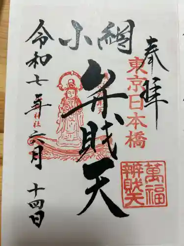 小網神社の御朱印