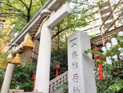 十番稲荷神社(東京都)