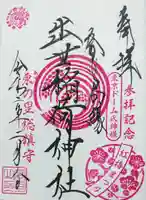 出世稲荷神社(春日稲荷神社)の御朱印