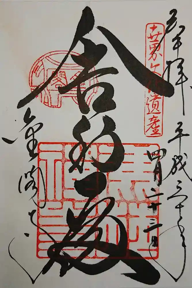 鹿苑寺（金閣寺）の御朱印