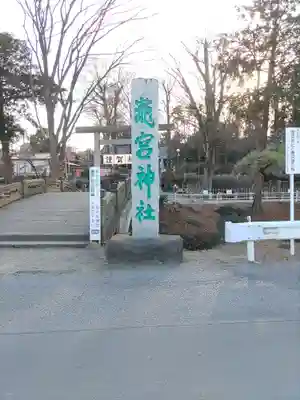 瀧宮神社(埼玉県)