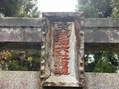 天落神六社権現(奈良県)