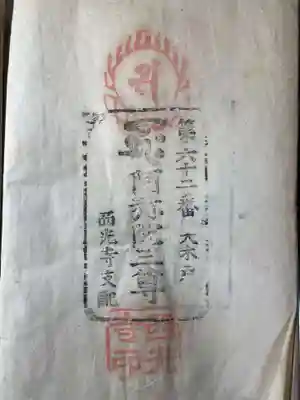 西光寺(香川県)