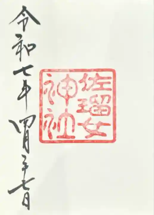 佐瑠女神社(猿田彦神社境内社)(三重県)