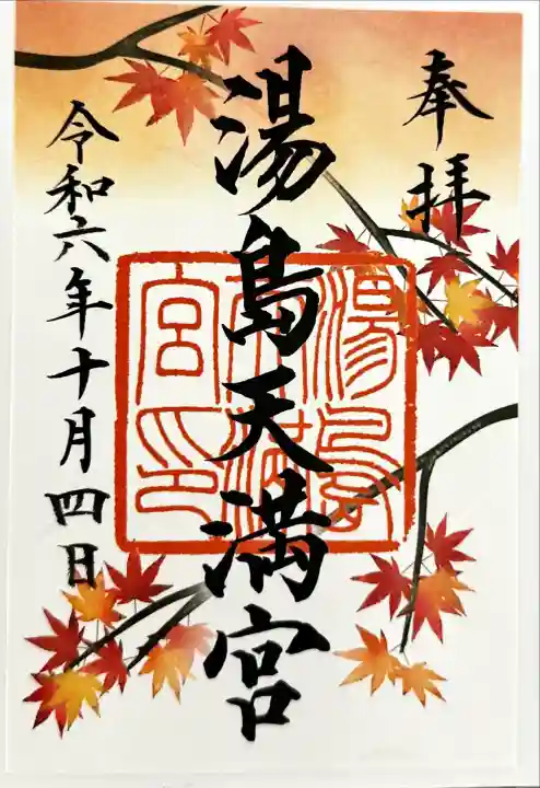 湯島天満宮(東京都)