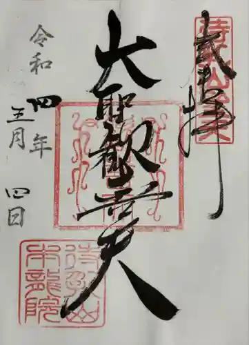 待乳山聖天（本龍院）(東京都)