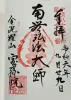 宝勝院の御朱印