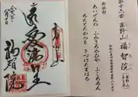 福智院の御朱印