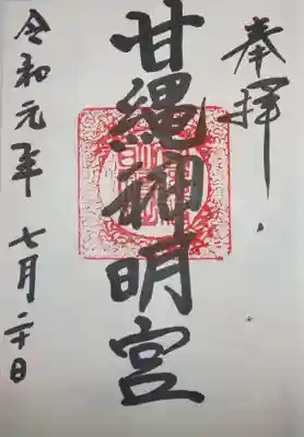 甘縄神明神社（甘縄神明宮）の御朱印