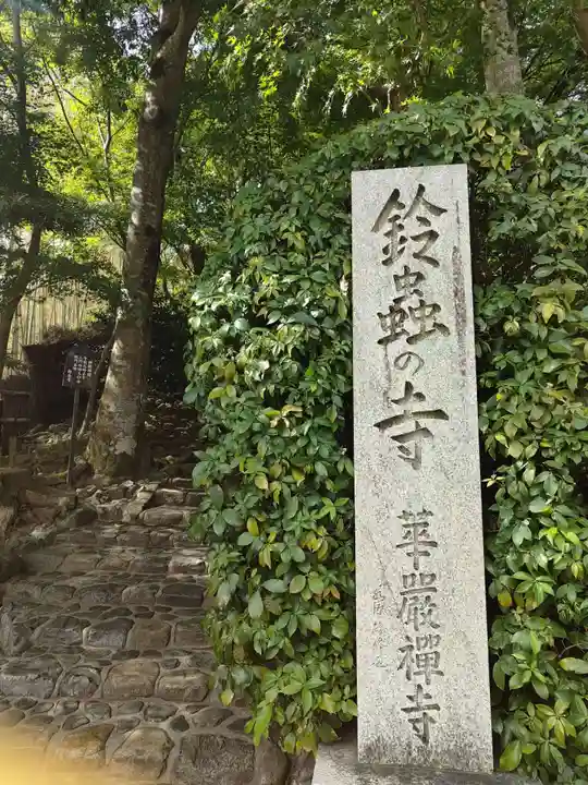 華厳寺(鈴虫寺)(京都府)