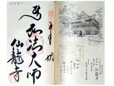 仙龍寺の御朱印