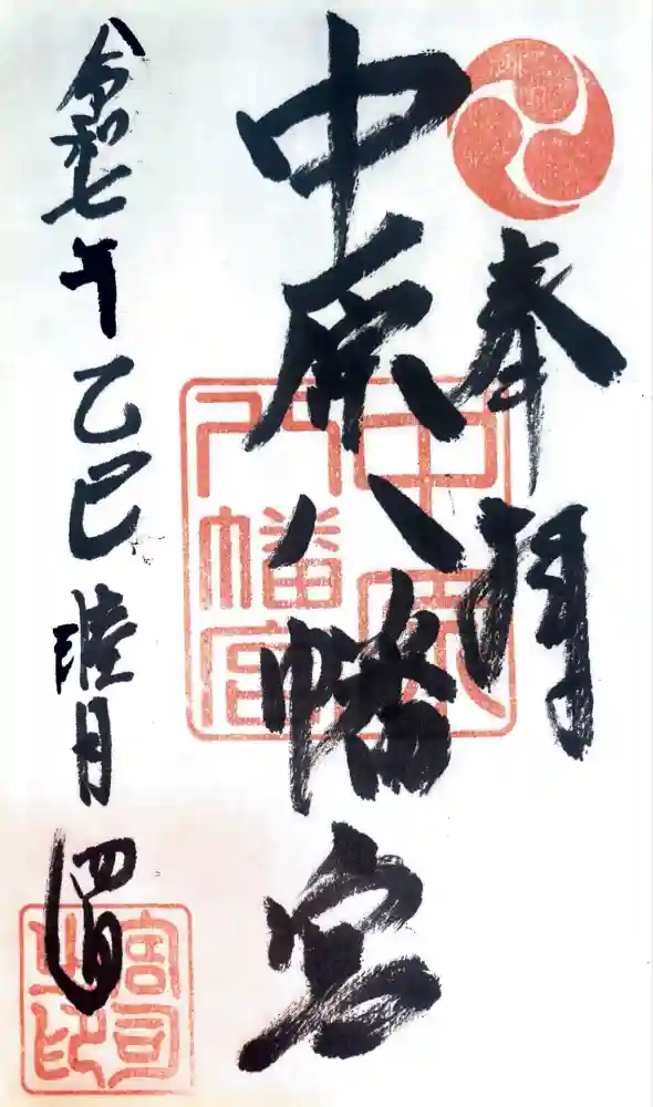 中原八幡宮の御朱印
