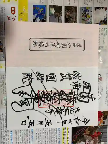 圓妙院の御朱印