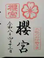 櫻宮の{uncategorized: "未分類", other: "その他", undefined: "問題あり", building: "その他建物", grave: "お墓", sacred_gate: "鳥居", guardian: "狛犬", statue: "像", buddha: "仏像", history: "歴史", nature: "自然", garden: "庭園", animal: "動物", pagoda: "塔", temizu: "手水舎", mountain_gate: "山門・神門", sanctuary: "本殿・本堂", subordinate: "末社・摂社", art: "芸術", scenery: "景色", jizo: "地蔵", ema: "絵馬", goshuin: "御朱印", omikuji: "おみくじ", items: "授与品その他", amulet: "お守り", goshuincho: "御朱印帳", eats: "食事", festival: "お祭り", votive_dance: "神楽", shichigosan: "七五三参", wedding: "結婚式", experience: "体験その他", initially: "初詣", around: "周辺", anti_infection: "感染症対策"}