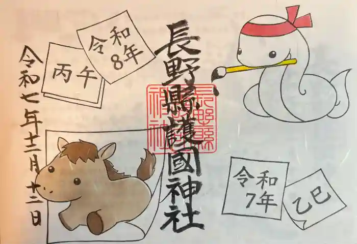 長野縣護國神社の御朱印