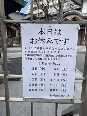 金刀比羅宮神戸分社(兵庫県)