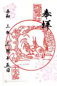 西野神社の御朱印