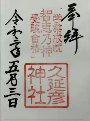  久延彦神社の御朱印