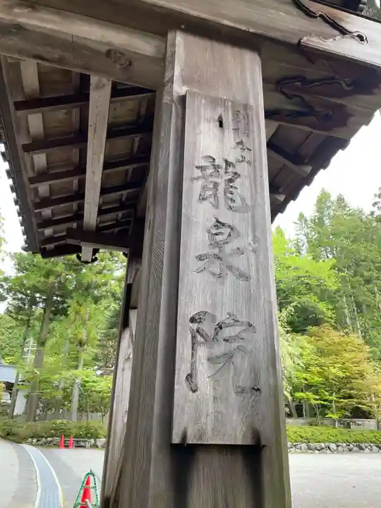 龍泉院(和歌山県)
