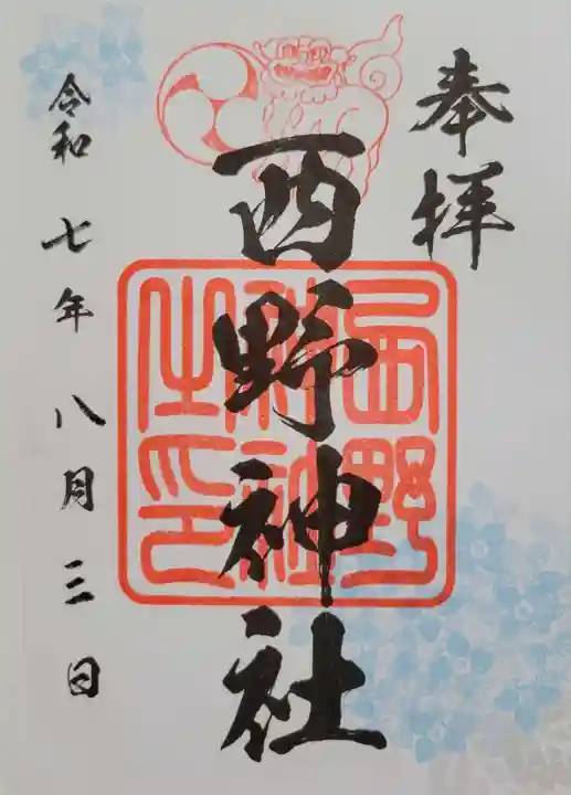 西野神社(北海道)