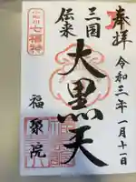 福聚院の御朱印