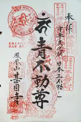 東海三十六不動尊霊場　第5番札所