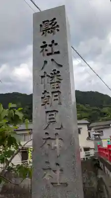 八幡朝見神社のその他建物
