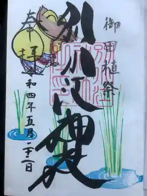 お田植え祭の月替わり御朱印です。