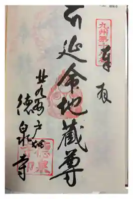 徳泉寺の御朱印