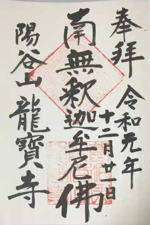 龍寳寺(龍宝寺)の御朱印