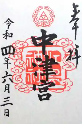 令和4年 通年御朱印 
江島神社三宮御印 『中津宮』
